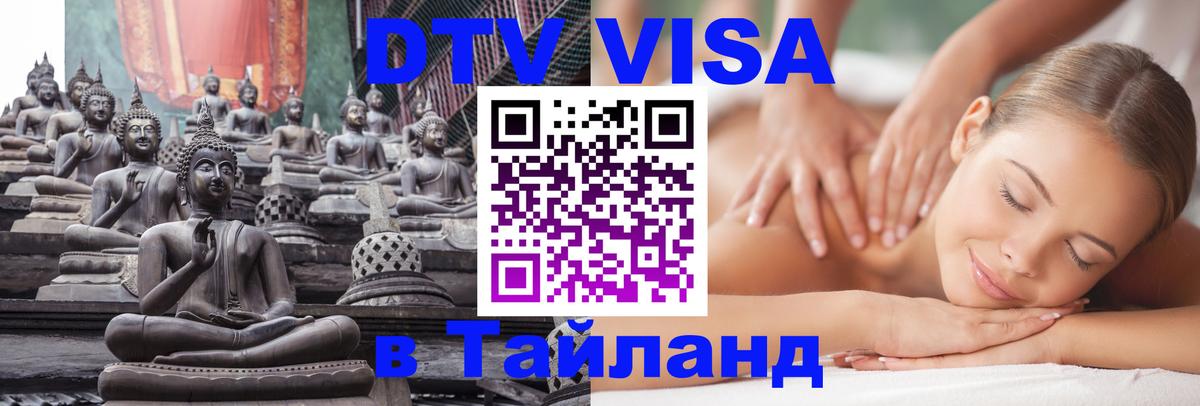 DTV Visa Thailand — прайс и условия, виза без дополнительных документов - Владикавказ 