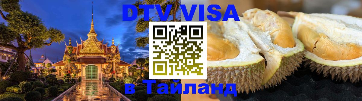 Виза ДТВ на 5 лет в Тайланд Владикавказ 